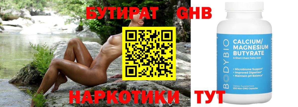 БУТИРАТ оксибутират  Вход с VPN  Кунгур 